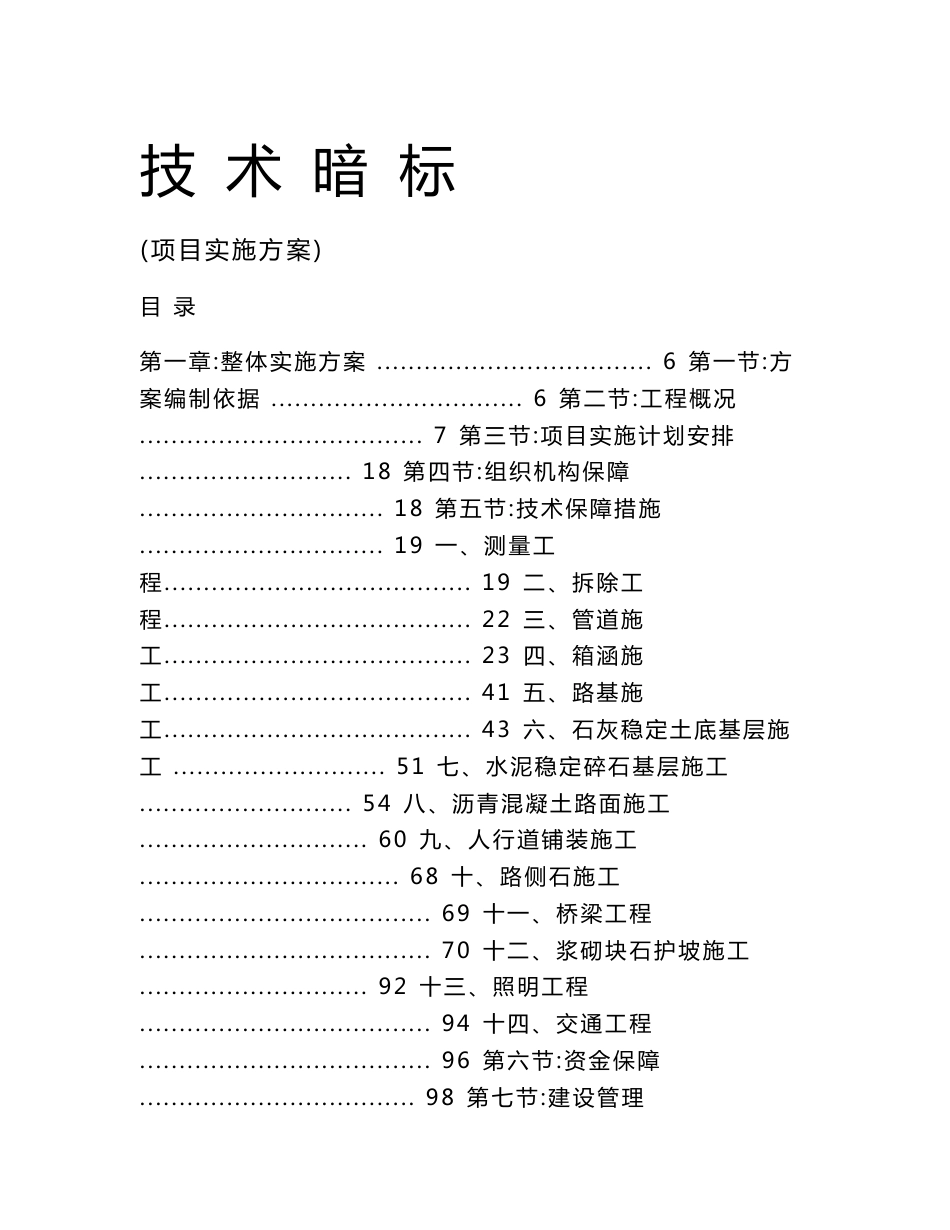 安徽食品产业园道路及附属工程建设项目施工组织设计(技术暗标)_第1页