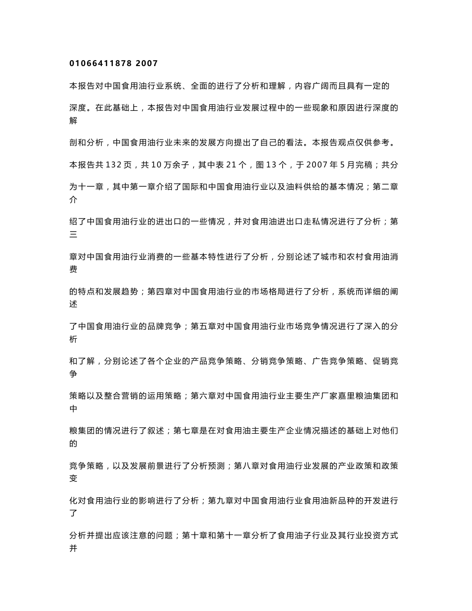 2007年中国食用油行业研究报告_第1页