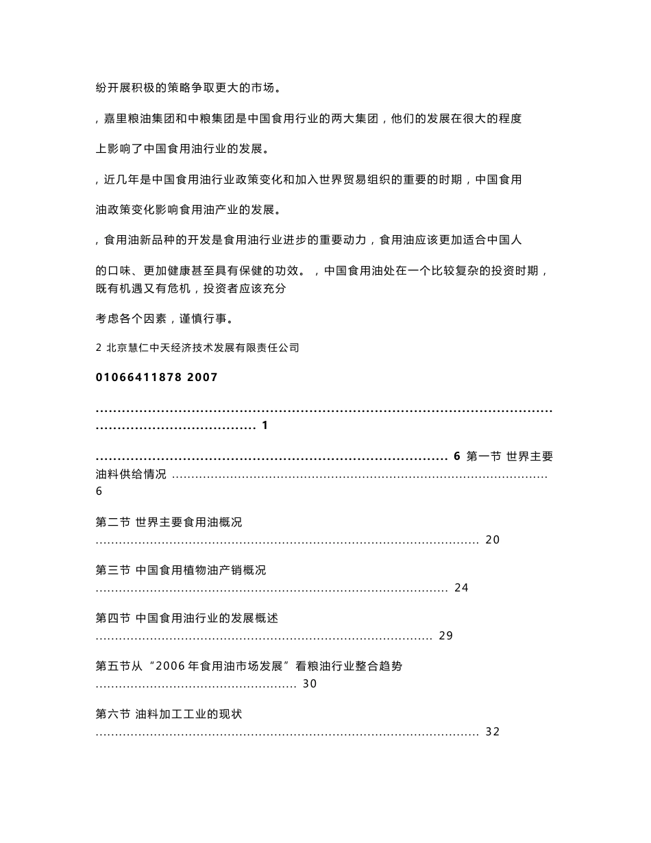 2007年中国食用油行业研究报告_第3页