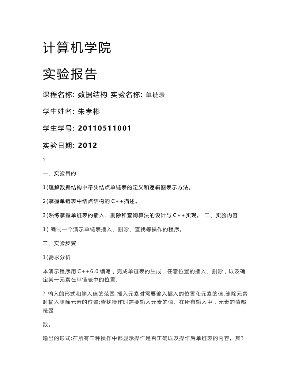 数据结构单链表插入、删除和修改实验报告_第1页