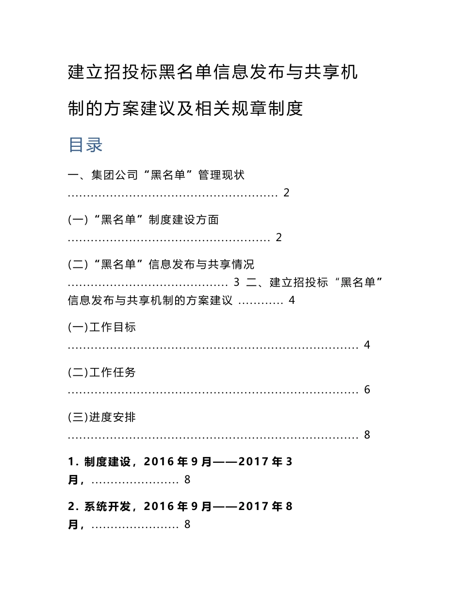 建立招投标黑名单信息发布与共享机制的方案建议及相关规章制度_第1页