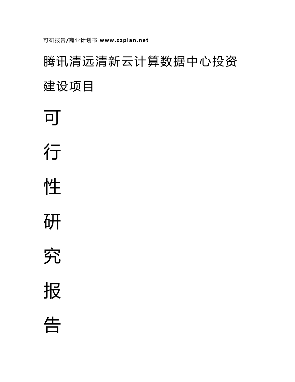 中撰咨询-腾讯清远清新云计算数据中心项目可行性报告_第1页