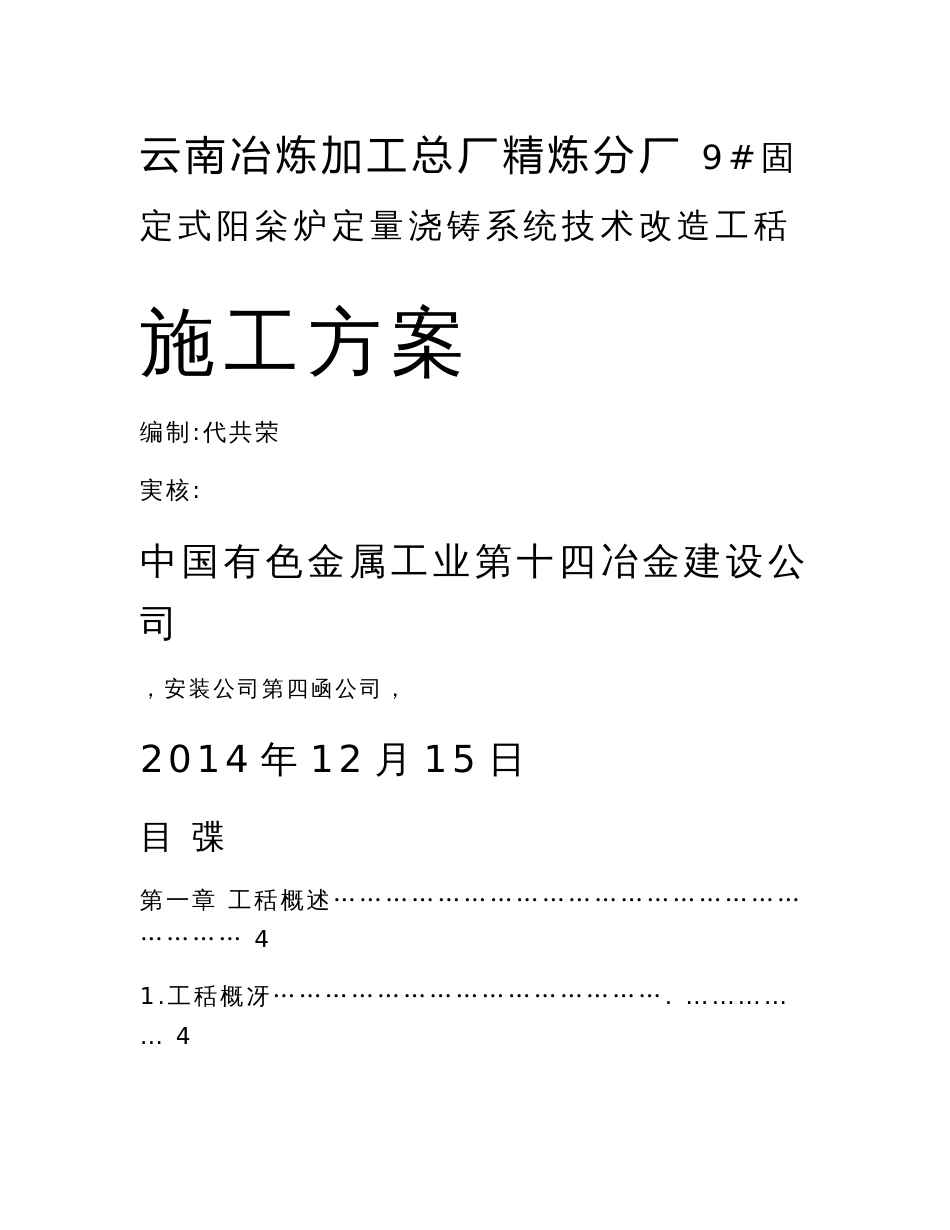 云铜固定式阳极炉定量浇铸系统技术改造工程方案_第1页