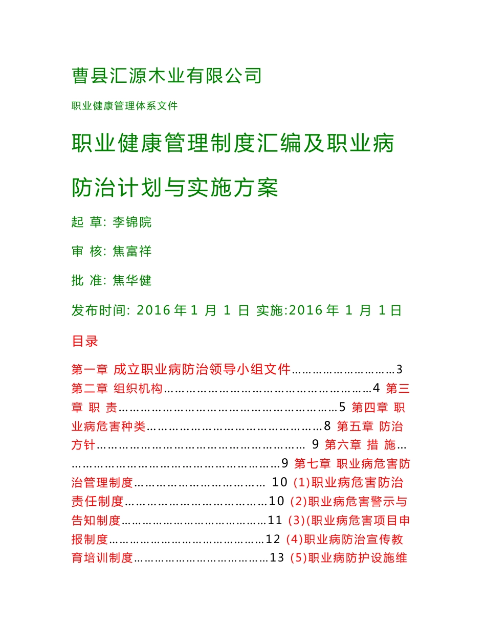 木业有限公司职业健康管理制度汇编及职业病防治计划与实施方案_第1页