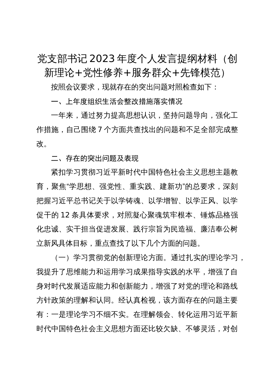 2篇支部书记2023-2024年度四个方面检视个人剖析发言提纲材料（创新理论+党性修养+服务群众+先锋模范_第1页