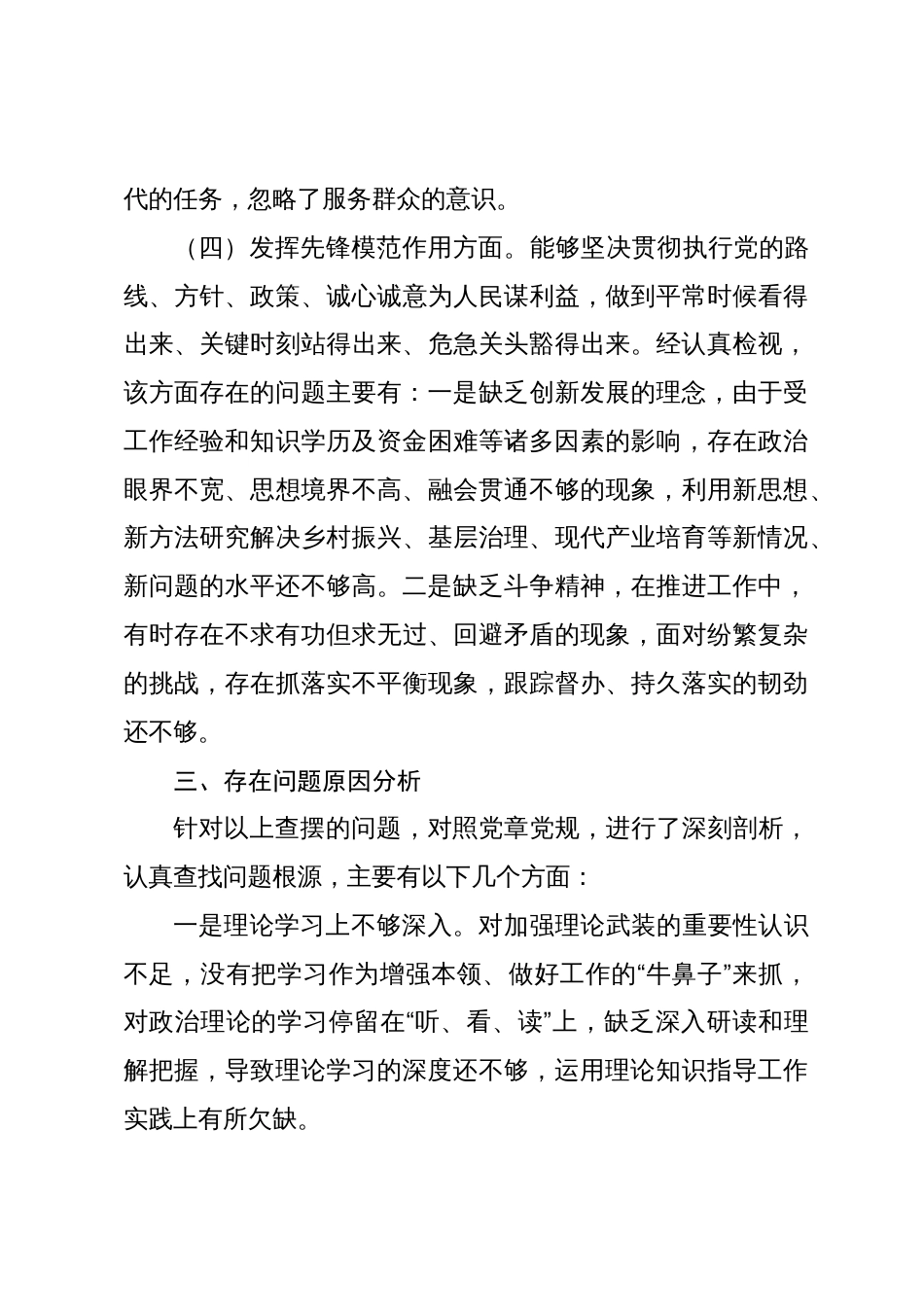 2篇支部书记2023-2024年度四个方面检视个人剖析发言提纲材料（创新理论+党性修养+服务群众+先锋模范_第3页