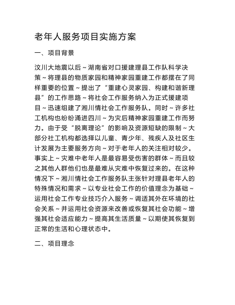 老年人社工服务项目组实施方案_第1页