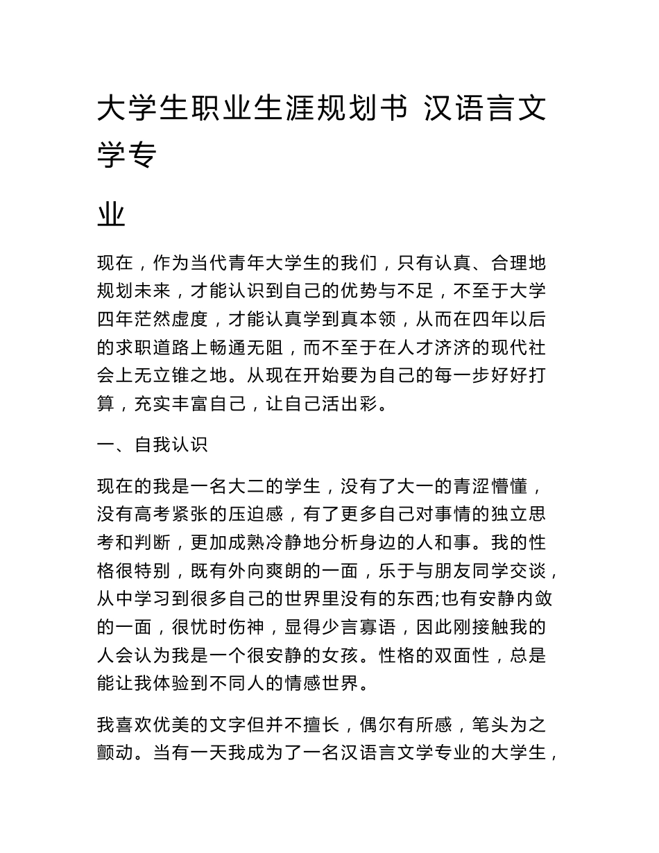 大学生职业生涯规划书 汉语言文学专业_第1页