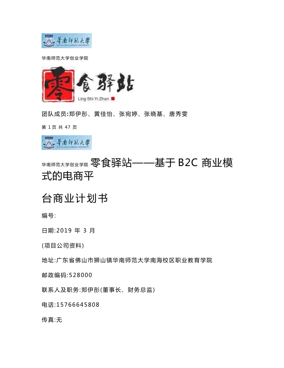 零食驿站——基于B2C商业模式的电商平台_计划书_商业计划书_华师互联网+_“红旅”项目复赛计划书__第1页