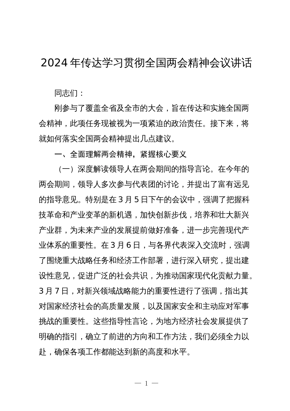 2024年传达学习贯彻全国两会精神会议讲话_第1页