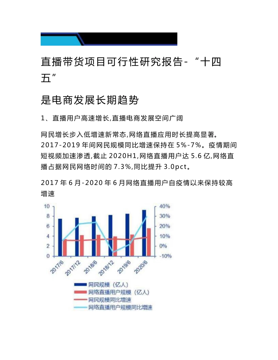 直播带货项目可行性研究报告-“十四五”是电商发展长期趋势_第1页