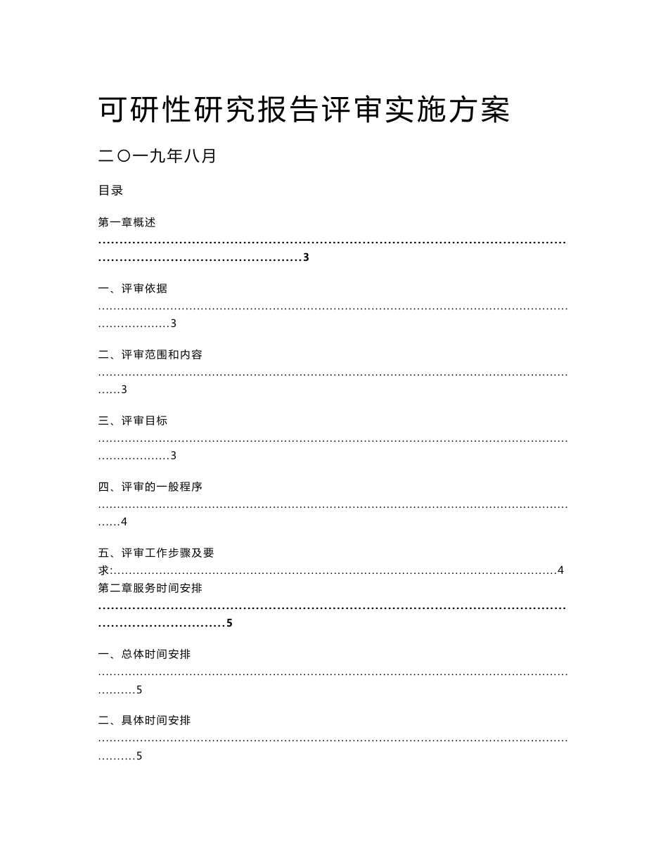 最新可研性研究报告评审服务方案_第1页