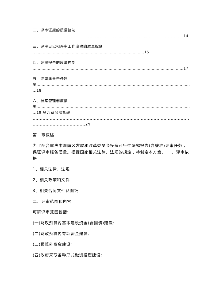 最新可研性研究报告评审服务方案_第3页