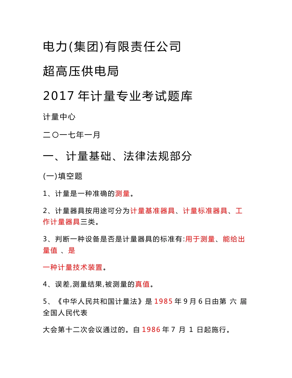 2017年计量专业题库_第1页