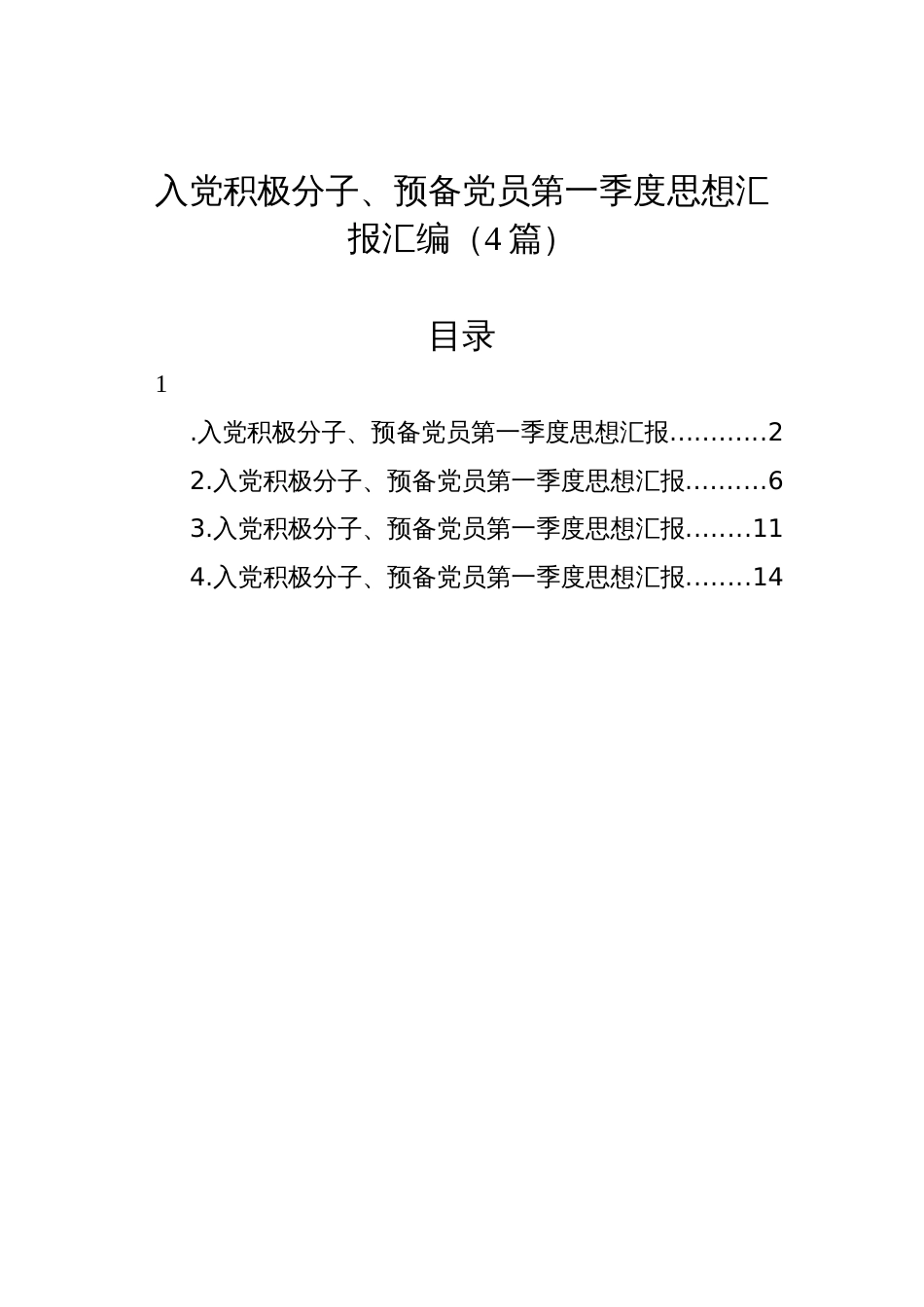 入党积极分子、预备党员2023年第一季度思想汇报汇编（4篇）_第1页