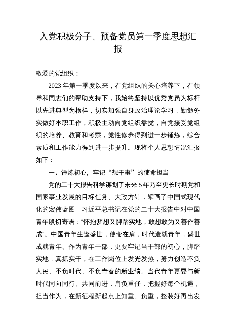 入党积极分子、预备党员2023年第一季度思想汇报汇编（4篇）_第2页