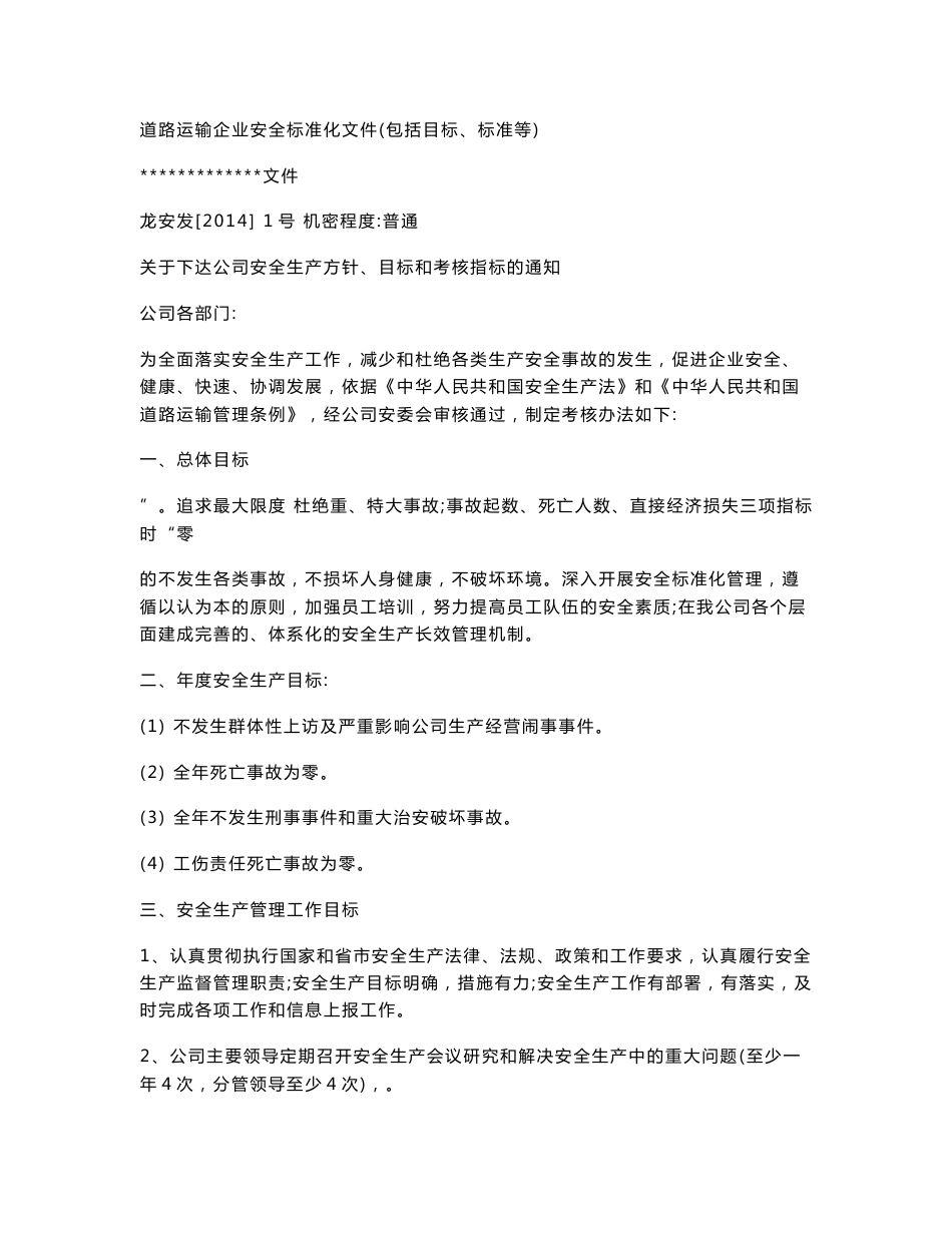 道路运输企业安全标准化文件(包括目标、标准等)_第1页