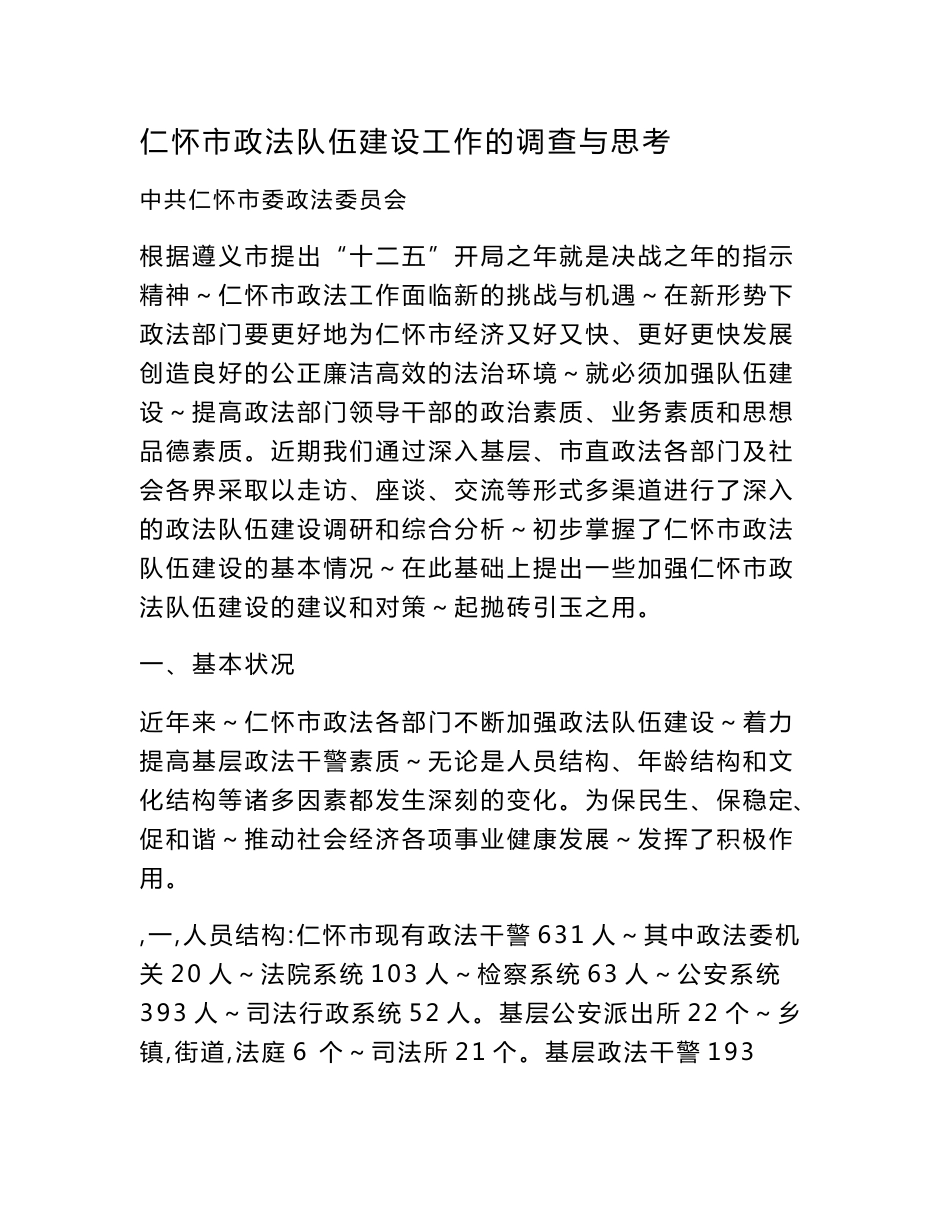 [调研报告]仁怀市政法队伍建设工作的调查与思考_第1页