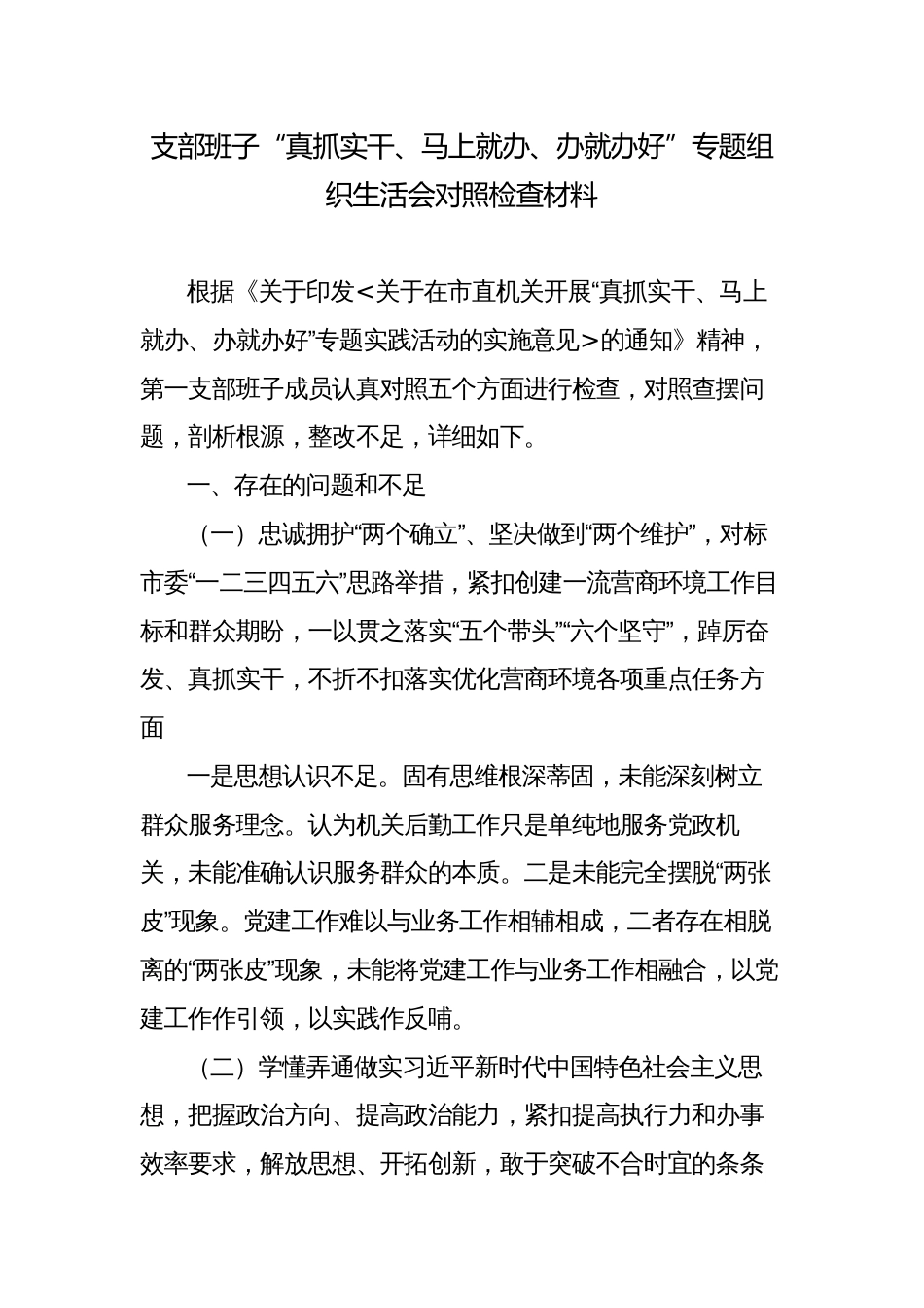 支部班子“真抓实干、马上就办、办就办好”专题组织生活会对照检查材料_第1页