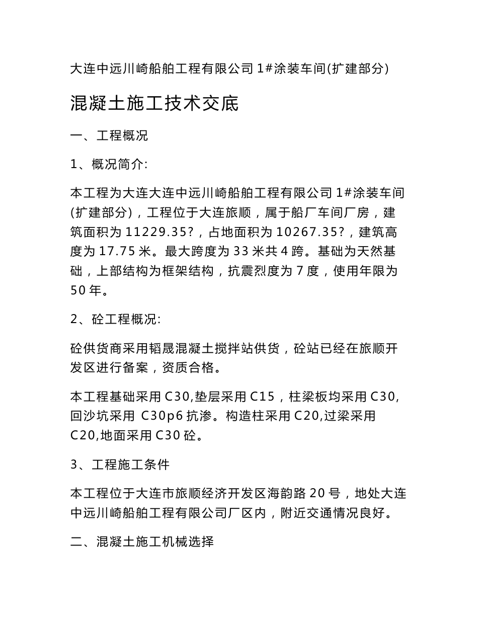 混凝土施工技术交底_第1页