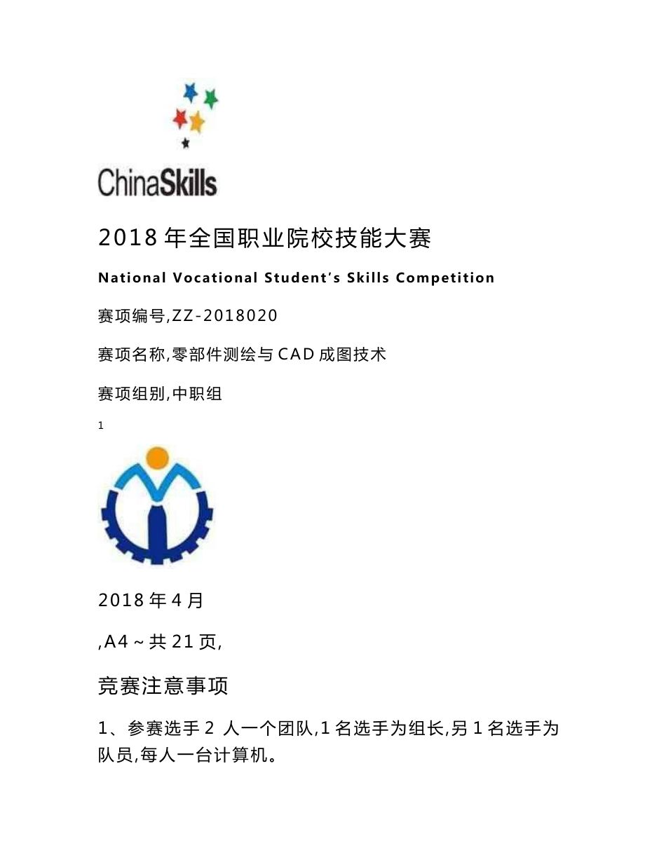 2018中职 零部件测绘与CAD成图技术 试卷2（赛项赛卷）_第1页