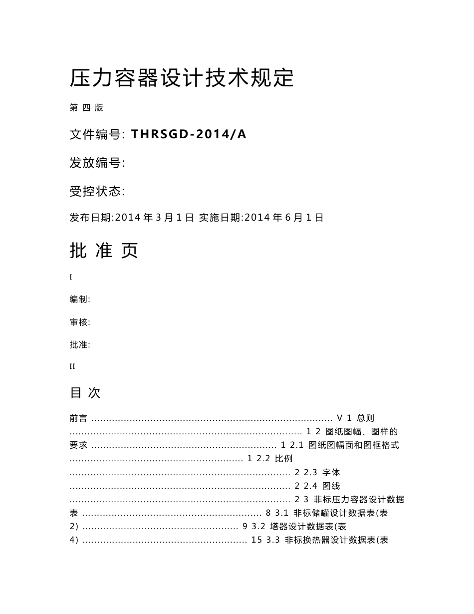 压力容器设计技术规定2014.8.19_第1页