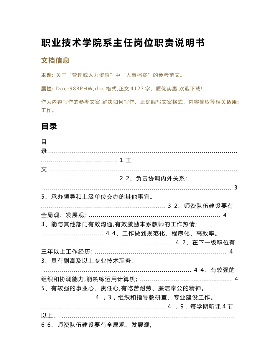 职业技术学院系主任岗位职责说明书（实用应用文）_第1页