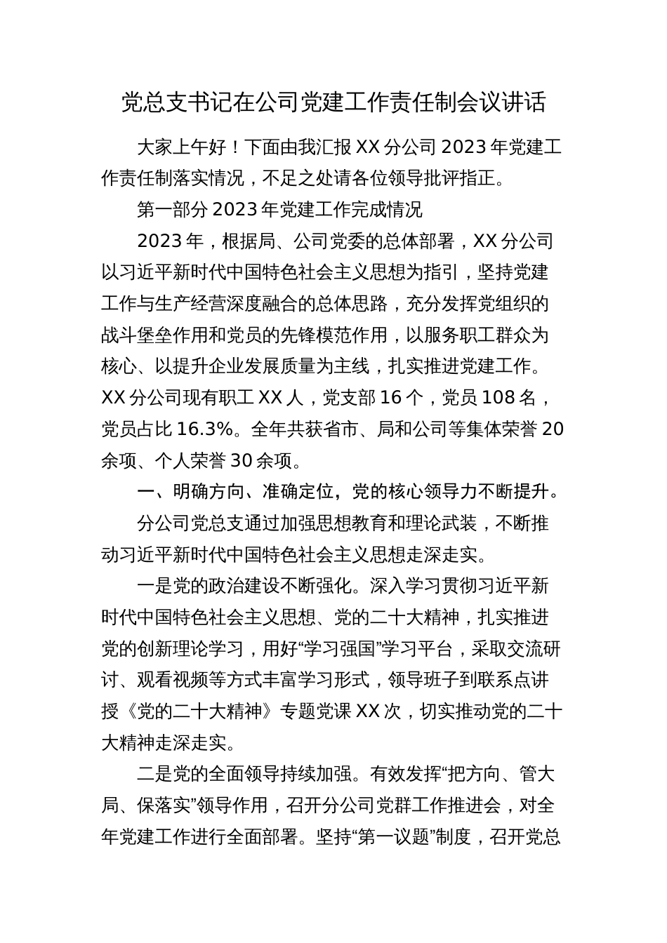国企党建工作责任制会议讲话（2024-2025总结）_第1页