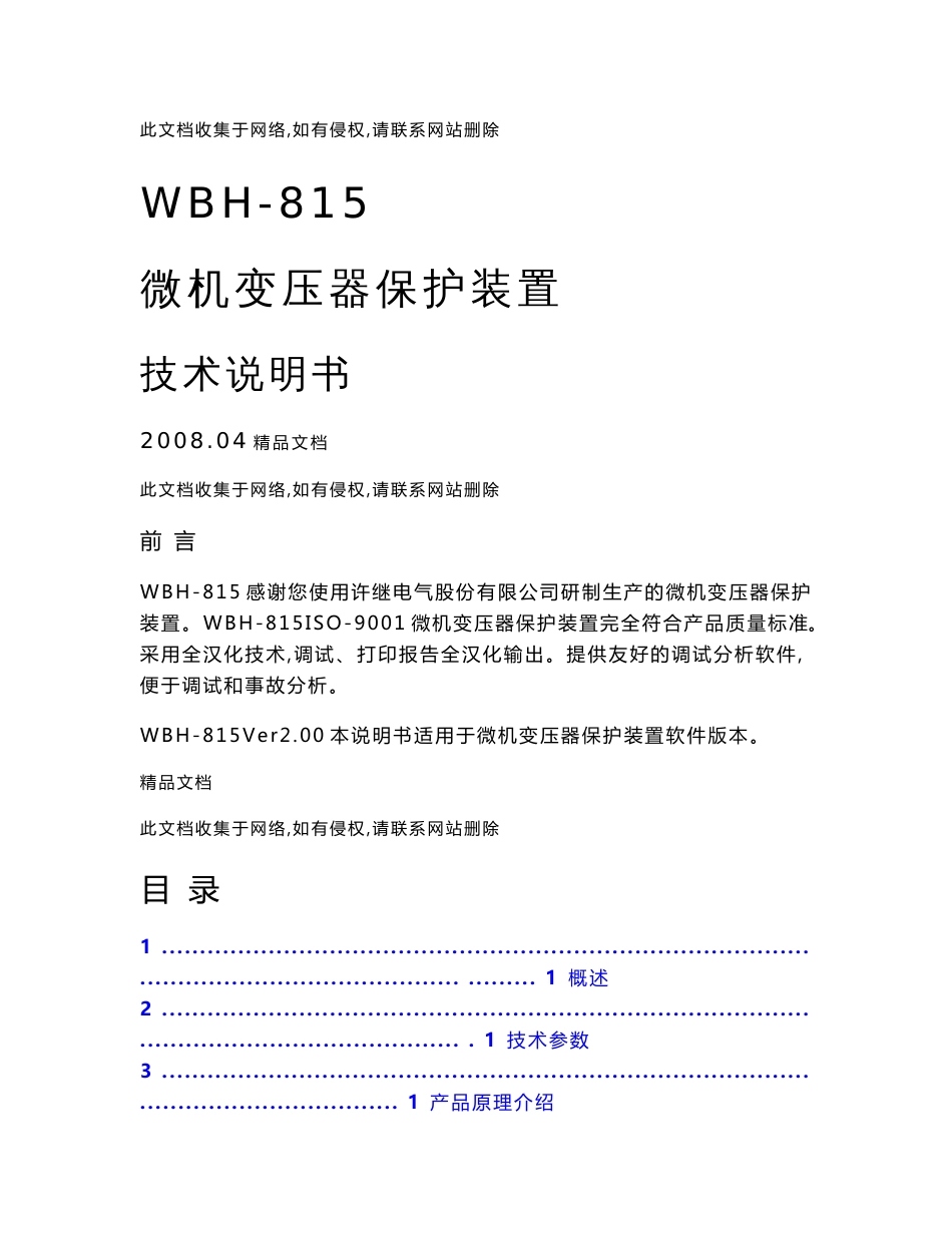 (最新整理)WBH-815微机变压器保护装置技术说明书_第1页