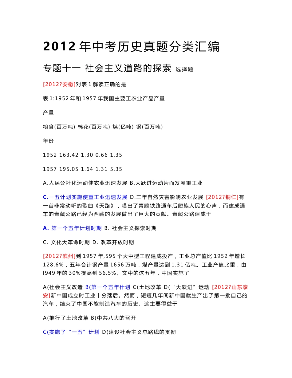 [最新中考历史]2012年中考历史真题分类汇编 专题十一 社会主义道路的探索（选择题部分）_第1页