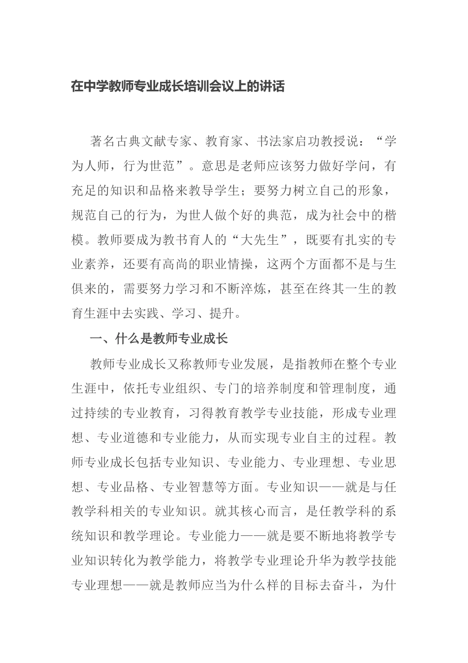 在中学教师专业成长培训会议上的讲话2024_第1页