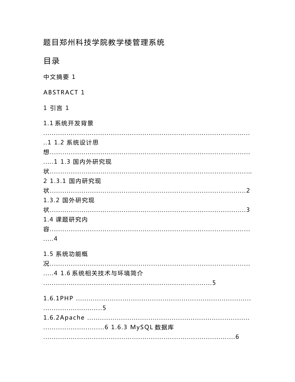 郑州科技学院教学楼管理系统设计和实现 计算机科学技术专业_第1页