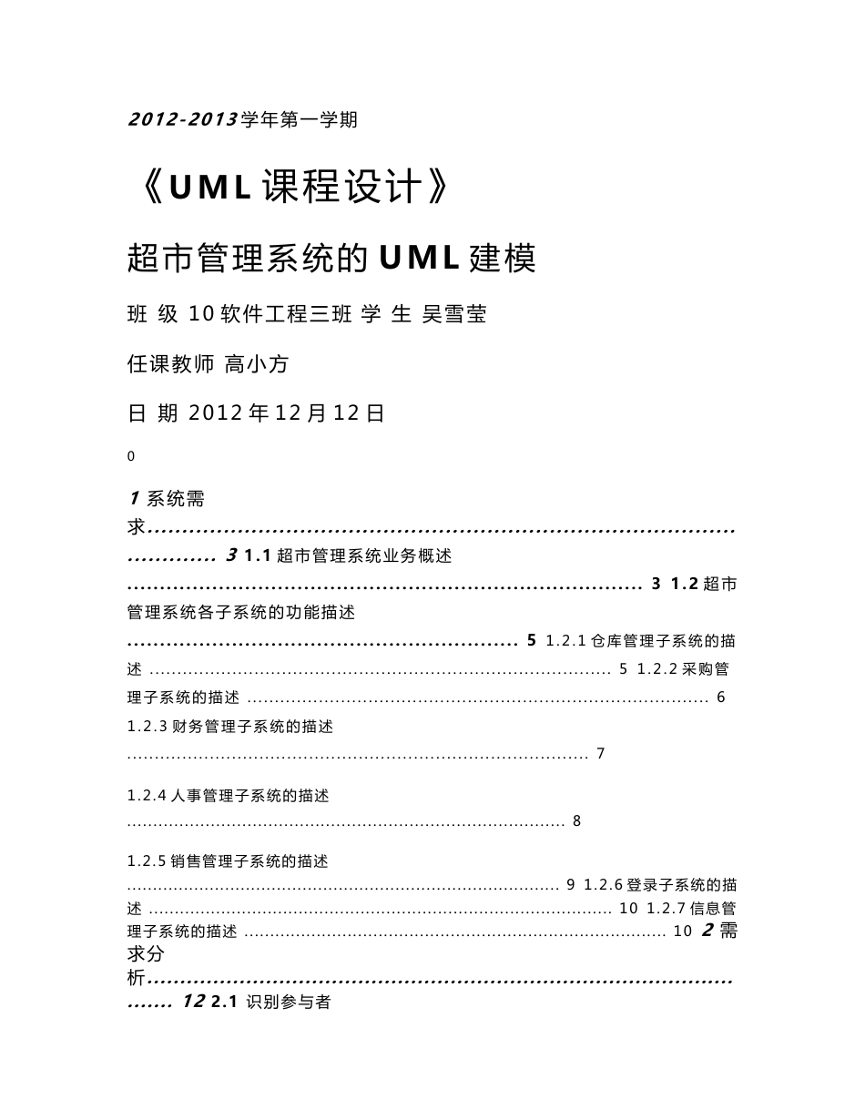 [计算机软件及应用]超市管理系统UML建模文档_第1页