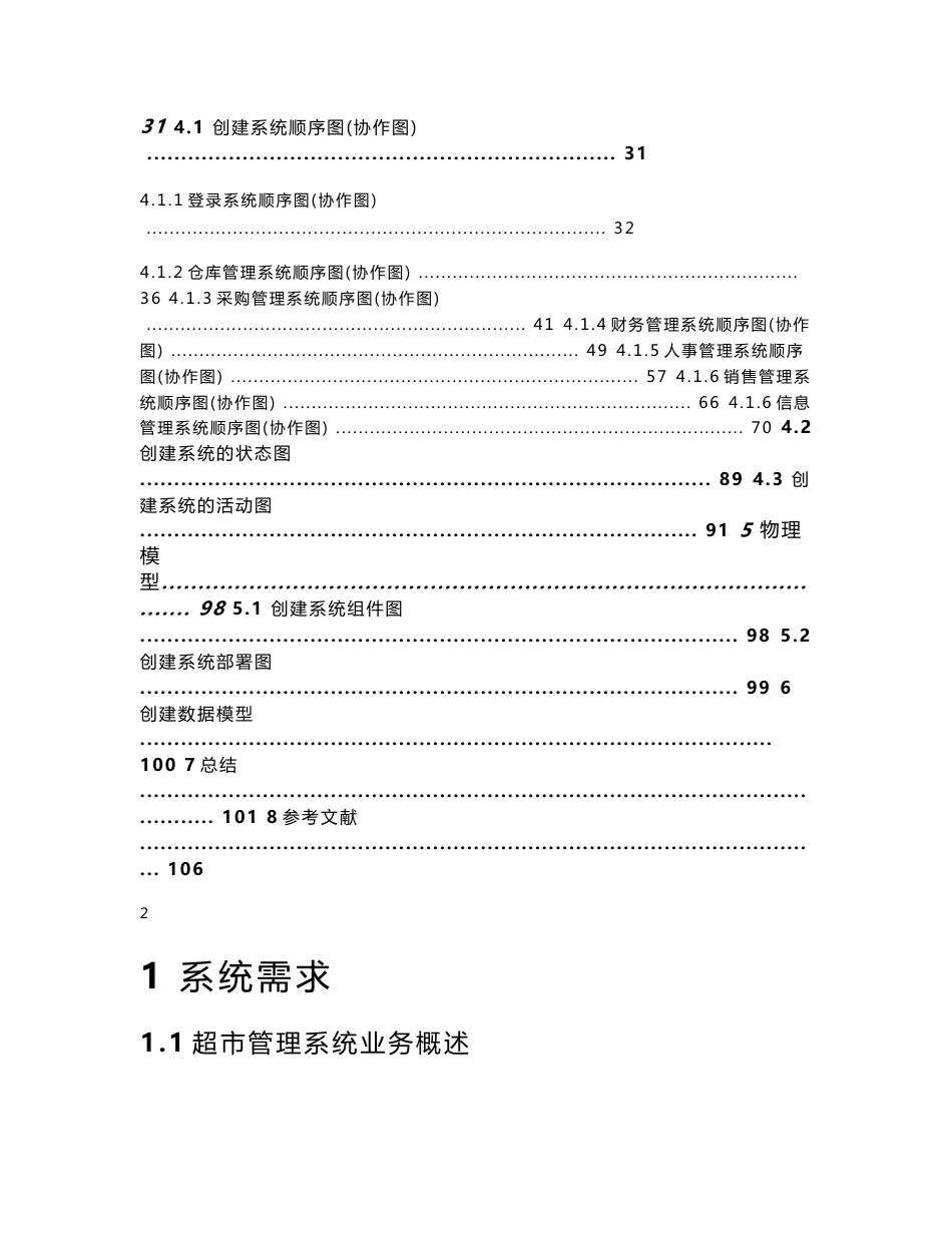 [计算机软件及应用]超市管理系统UML建模文档_第3页