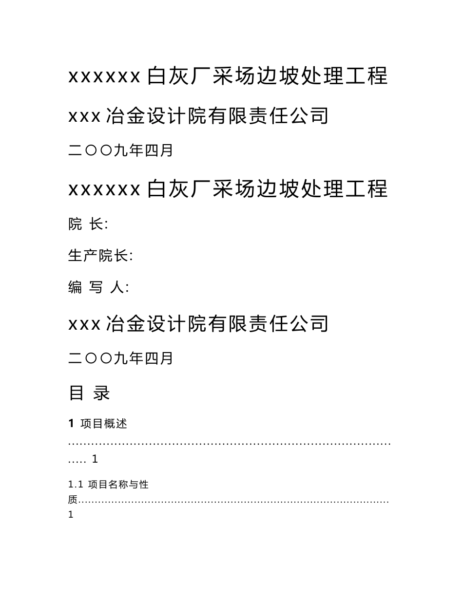 露天矿边坡治理工程设计方案_第1页