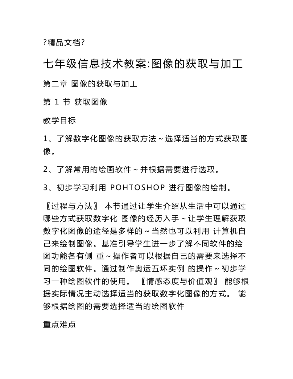 七年级信息技术教案：图像的获取与加工_第1页