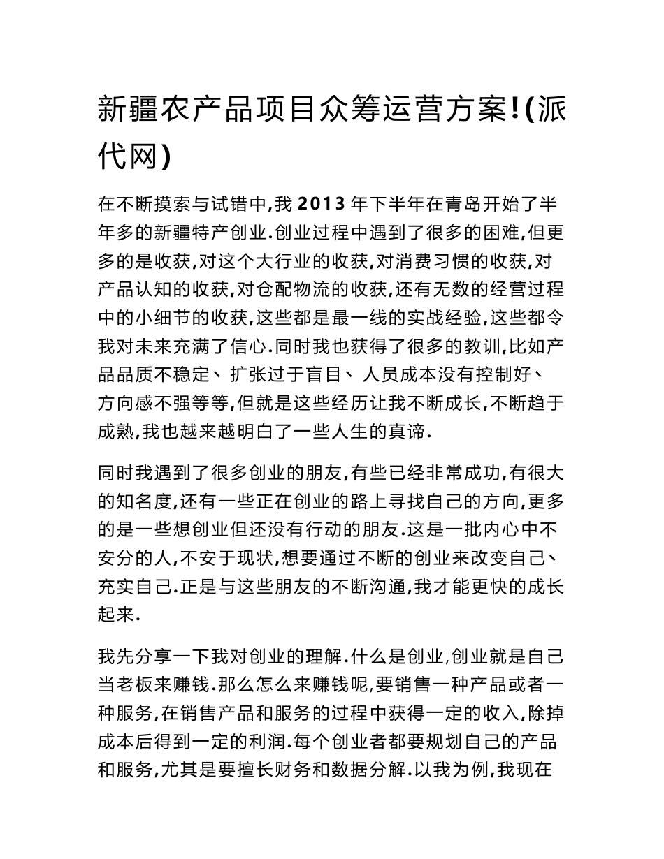 新疆农产品项目众筹运营方案!(派代网)_第1页