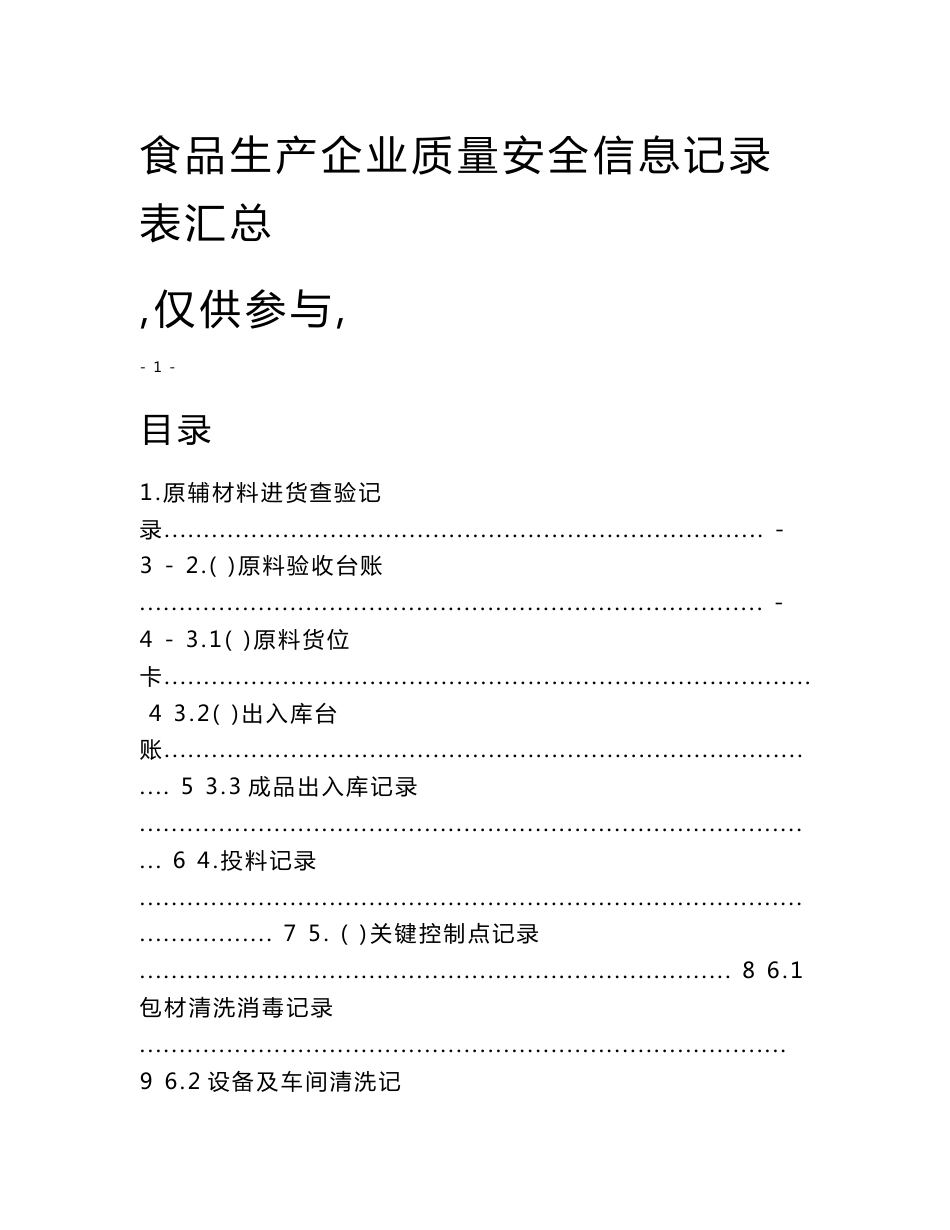 食品生产企业sc许可证申请记录表格_第1页