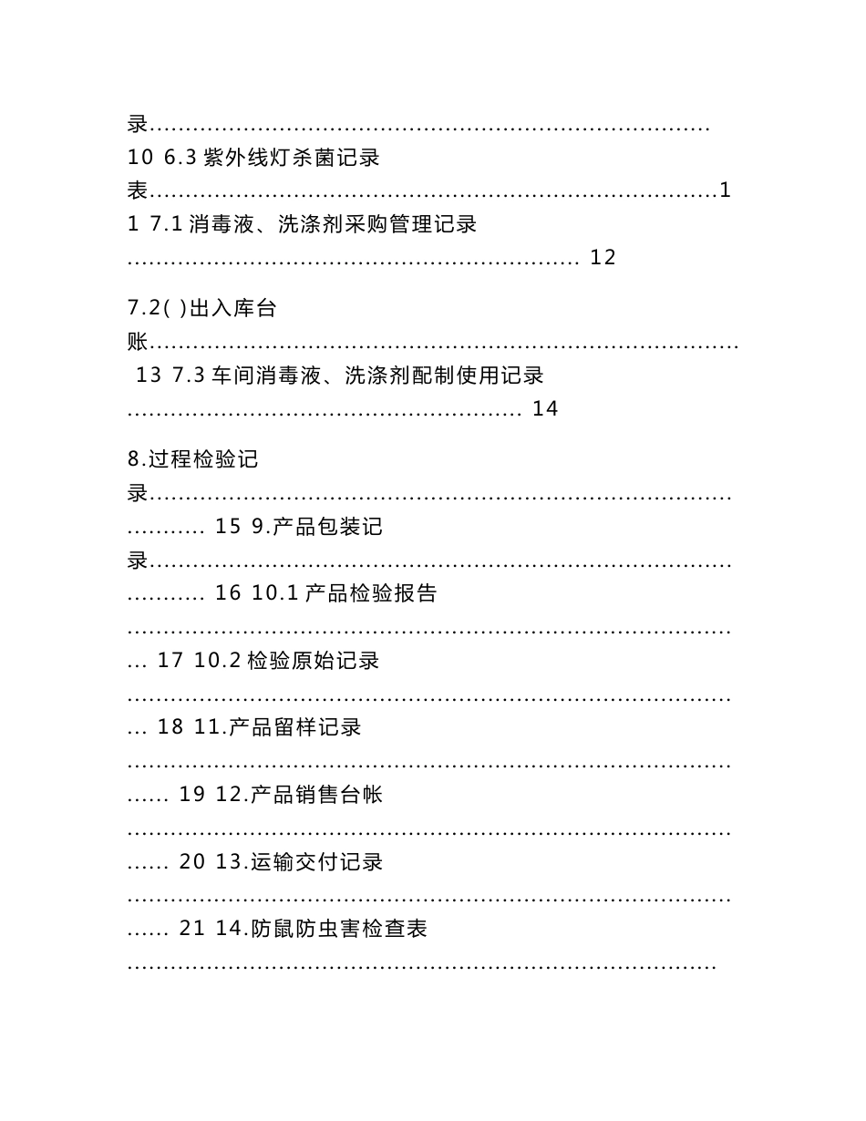 食品生产企业sc许可证申请记录表格_第2页