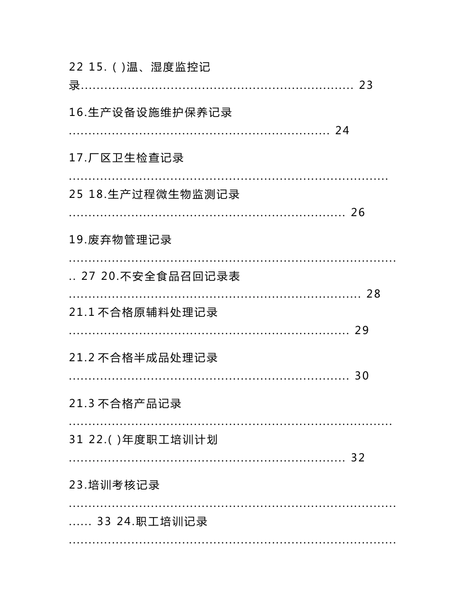 食品生产企业sc许可证申请记录表格_第3页