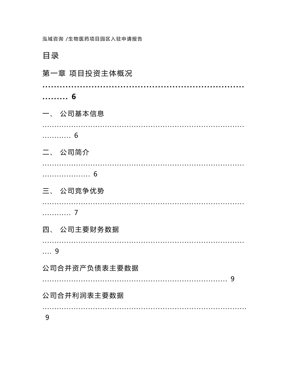 生物医药项目园区入驻申请报告-模板范文_第1页