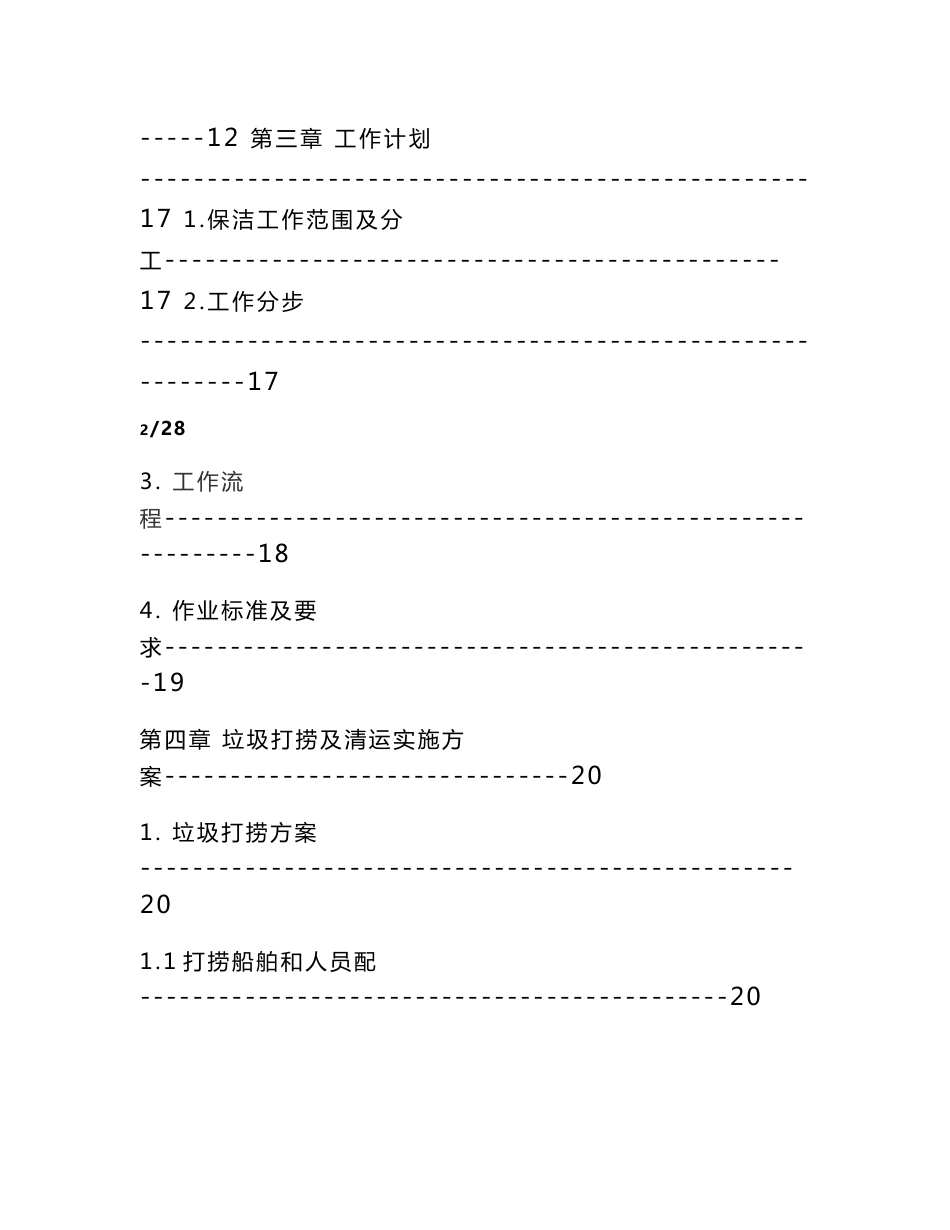 特选：某县河道保洁服务方案（33页方案详尽含各类预案）_第3页