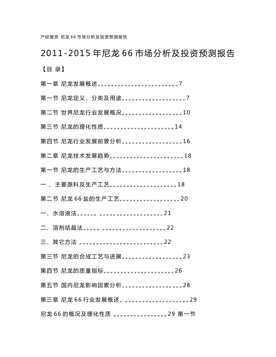 尼龙66市场分析及投资预测报告_第1页