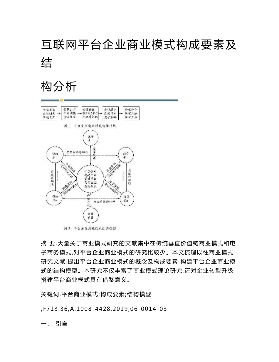 互联网平台企业商业模式构成要素及结构分析_第1页