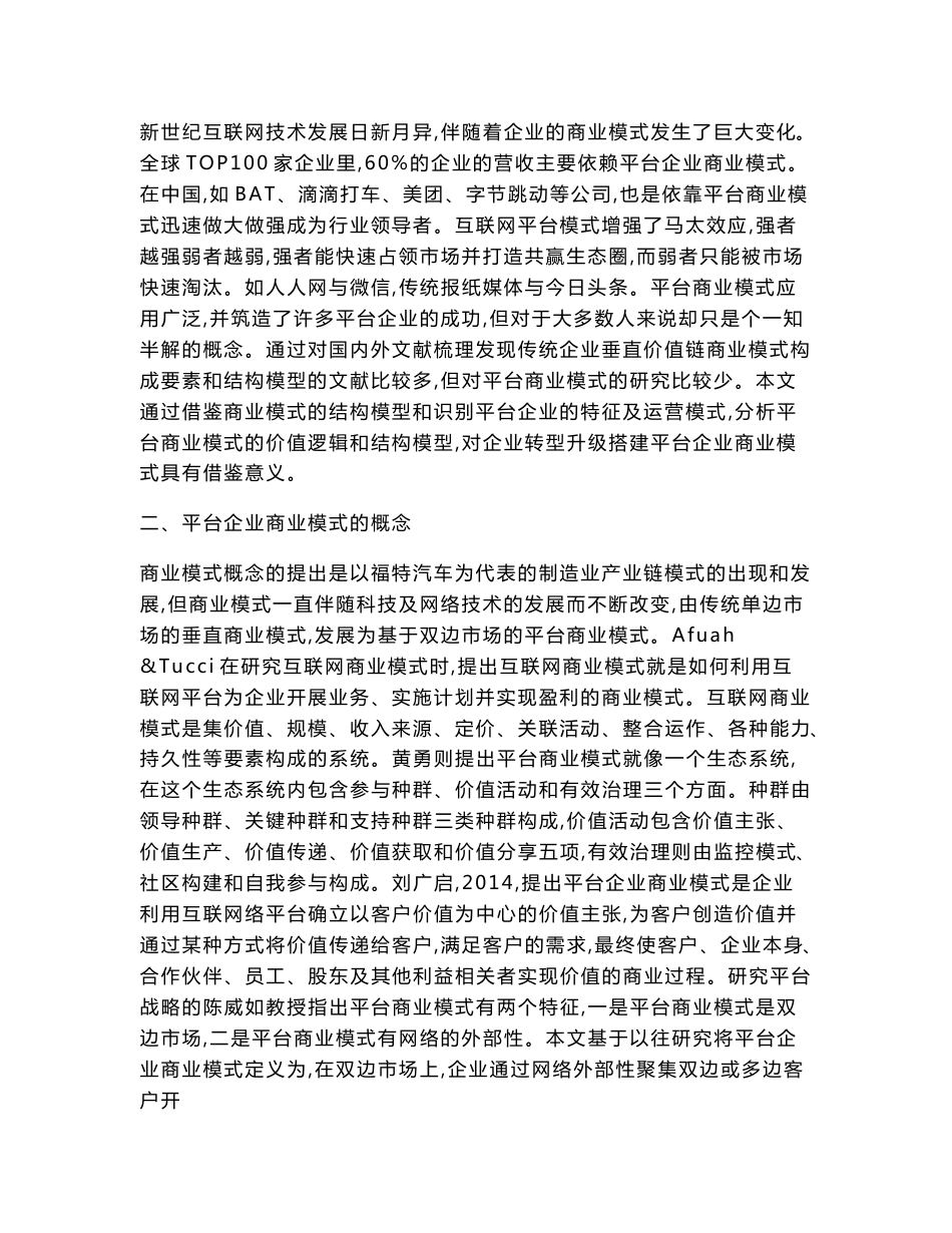 互联网平台企业商业模式构成要素及结构分析_第2页