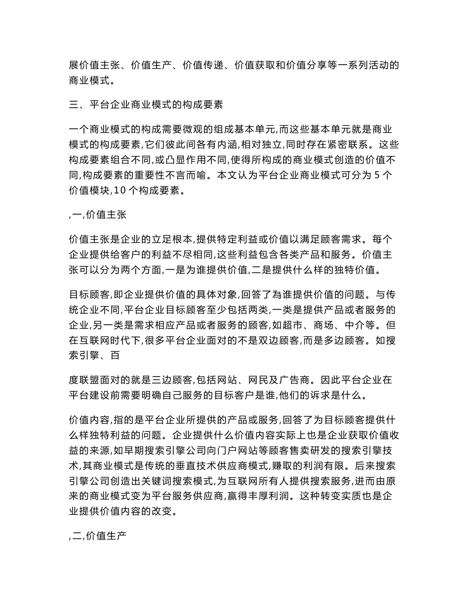 互联网平台企业商业模式构成要素及结构分析_第3页