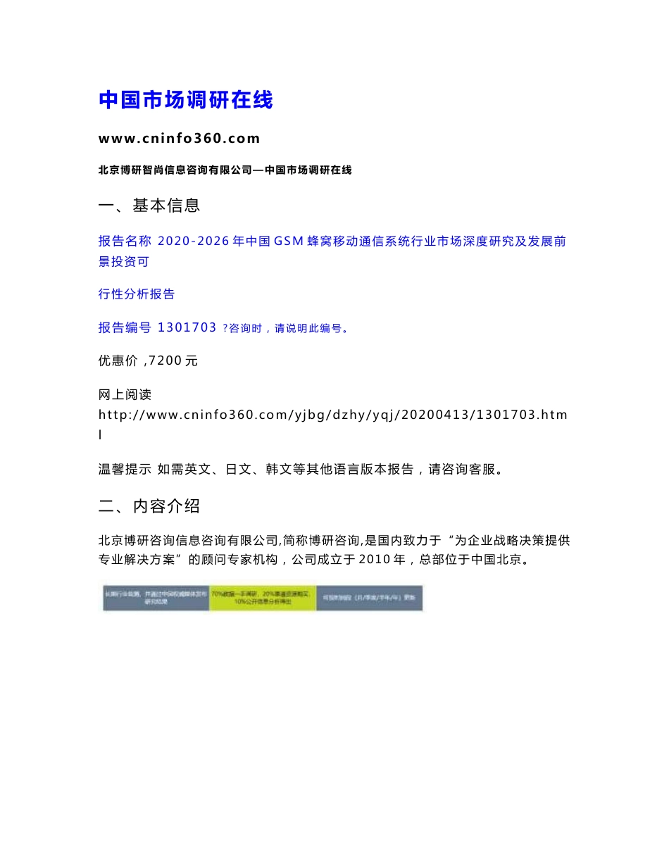 2020年中国GSM蜂窝移动通信系统行业市场深度研究及发展前景投资可行性分析报告_第1页