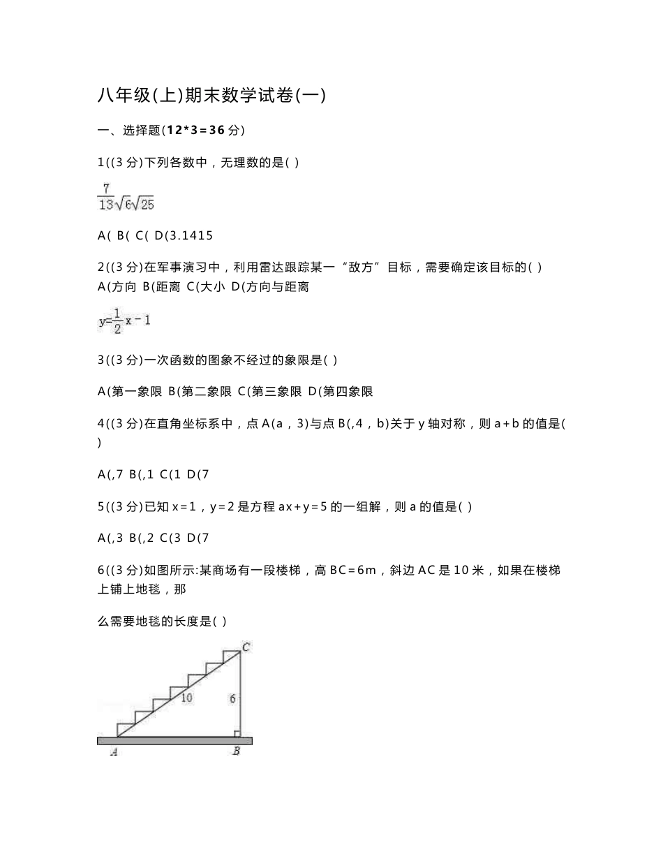 初中数学北师大版八年级上学期期末数学模拟试卷：共八套（含解析）_第1页