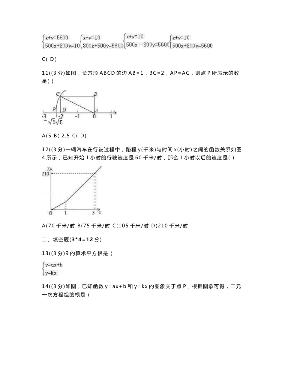 初中数学北师大版八年级上学期期末数学模拟试卷：共八套（含解析）_第3页
