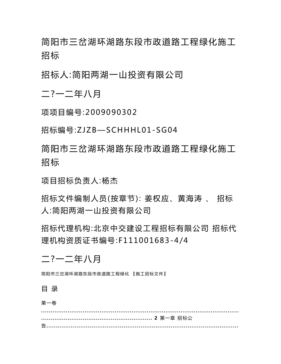 三岔湖环湖路东段市政道路工程工程重要节点绿化、景观绿化施工_第1页